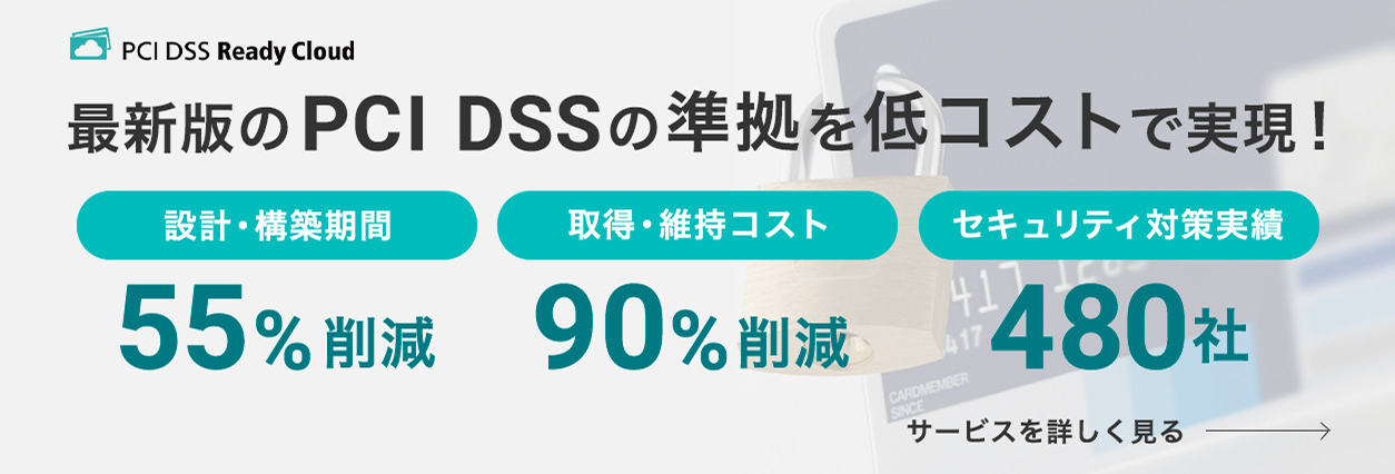 最新版のPCI DSSの準拠を低コストで実現！