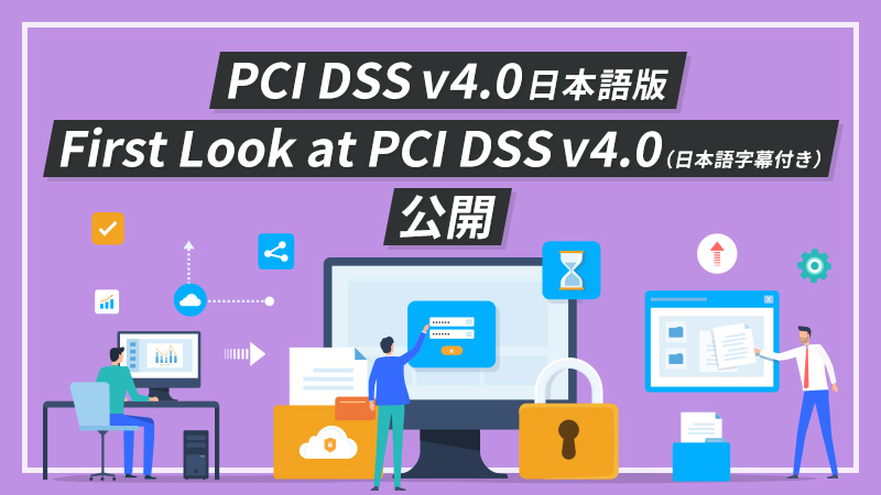 動画付き】PCI DSS バージョン4.0の特徴や変更点を解説・ディスク暗号 