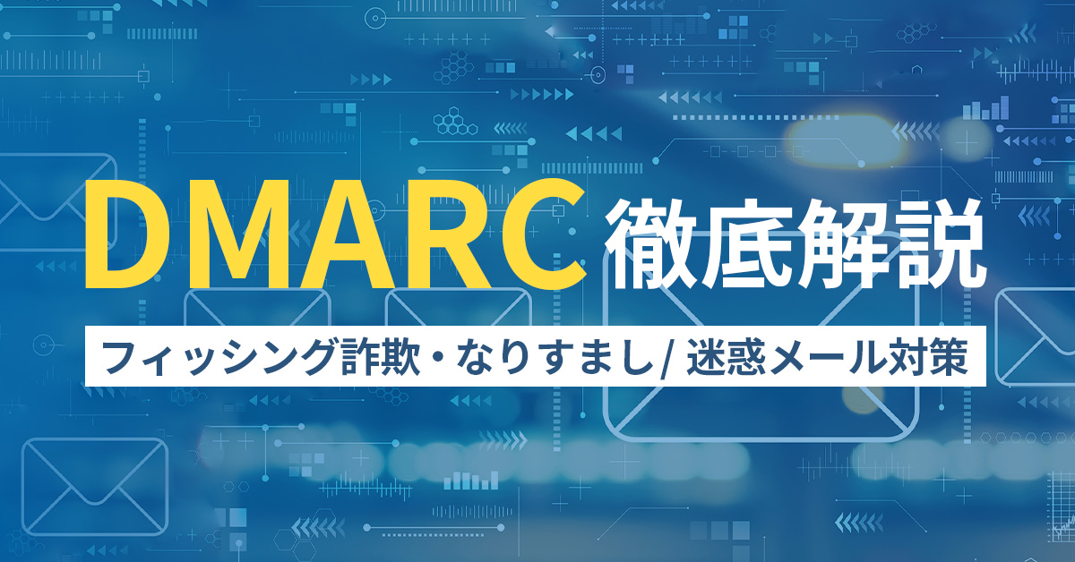 DMARC徹底解説フィッシング詐欺・なりすまし/ 迷惑メール対策